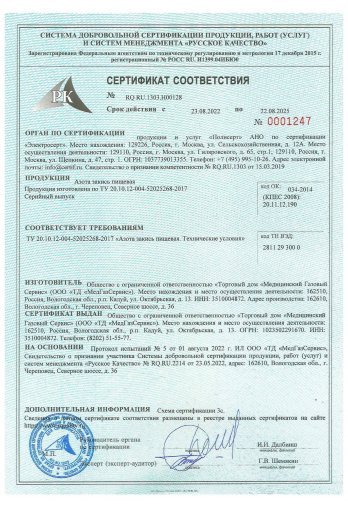 Сертификат соответствия пищевой закиси азота
