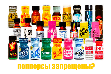 Запрещены ли попперсы