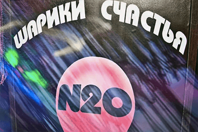 Веселящий газ и эмоциональное расслабление